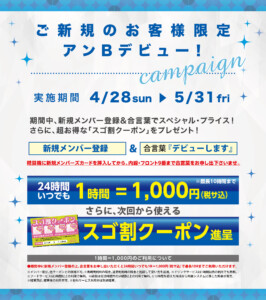 堺と宝塚の人気ラブホテル アンブレインのご新規様限定キャンペーン。