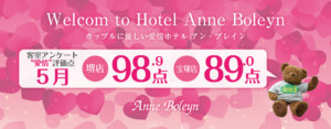 堺・宝塚の人気ラブホ、アンブレインの5月のお客様の愛情評価点数を発表いたします。人気のホテルはカップルにおすすめ。