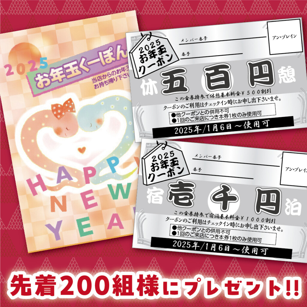 堺・宝塚・伊丹の人気ラブホ、アンブレインのお年玉プレゼント。人気ホテルはカップルにおすすめ！